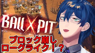 【BALL x PIT】ブロック崩しローグライク！？崩すなら私に任せろ！！！！！！！【レオス・ヴィンセント/にじさんじ】
