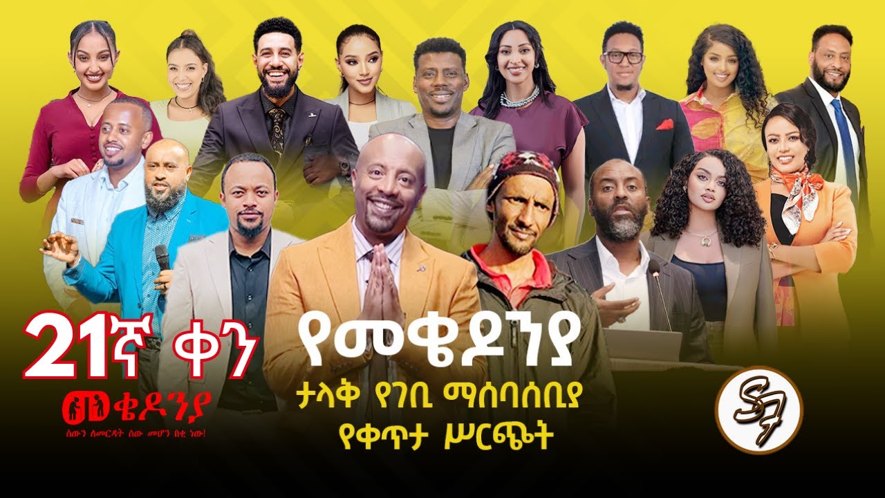 ቀን_21| የካቲት 1 የተጀመረው የመቄዶኒያ የገቢ ማሰባሰቢያ እንደቀጠለ ነው | | Mekedonia Fundrai