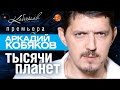 ПРЕМЬЕРА 2015! Аркадий КОБЯКОВ - Тысячи планет /HD/ 