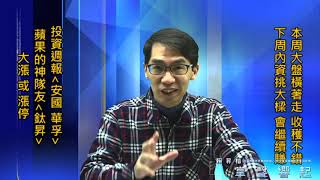 【掌聲響起】#賴昇楷 1225 - 本周收穫不錯，MOSFET奇兵&投資週報《安國、華孚》&蘋果神隊友《鈦昇》大漲或漲停；下周內資當家，看好「這兩個族群」演好戲 (圖)