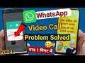 Yogi Modi phone me WhatsApp video call nahi ho raha hai || WhatsApp video call problem