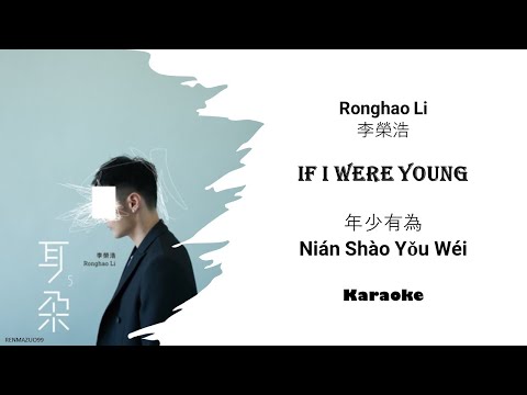 Karaoke If I Were Young 年少有為 Nián Shào Yǒu Wéi by Ronghao Li 李榮浩  [CHN|PINYIN|ENG Lyrics]