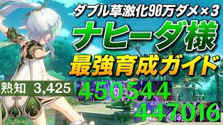 【原神】元素熟知3425!開花16万,ダブル激化90万×3出せる神バッファー「ナヒーダ様」最強育成ガイド(後編)【ゆっくり実況】