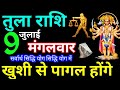 Tula Rashi 9 July 2024 Aaj Ka Tula Rashifal Tula Rashifal 9 July 2024 Libra Horoscope 2024