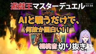 【#遊戯王マスターデュエル】【Vtiber切り抜き】#切り抜き動画 #にじさんじ　梢桃音