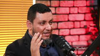 ويبقى الأثر 4 | 13. مذكرات أحمد جبريل.. مؤسس الجبهة الشعبية لتحرير فلسطين | محمد إلهامي image