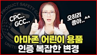 어린이 용품 #아마존셀러 주목!! 2025년부터 새롭게 변경되는 #CPC #GCC #eFiling 인증 방법!! 미리 알아두고 대비하기!! #ComplyProPlus