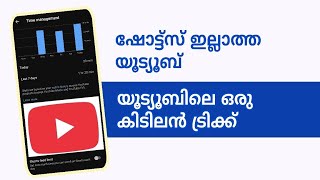 യൂട്യൂബിൽ ഇങ്ങനെ ചെയ്യാം YouTube tips and tricks