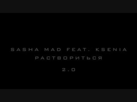 Sasha Mad feat  Ksenia   Раствориться 2 0 Премьера песни