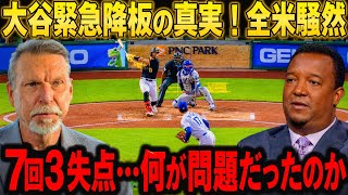 【大谷翔平 最新速報】 なぜ降板した？試合後に判明した衝撃の事実！| MLB 