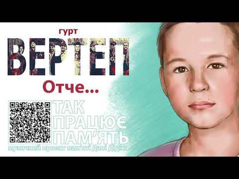 Гурт ВЕРТЕП - Отче