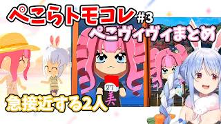 【ぺこらトモコレ】ぺこヴィヴィまとめ 急接近する2人に嬉しそうなぺこら【兎田ぺこら・綺々羅々ヴィヴィ】