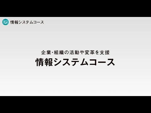 京都産業大学 情報理工学部 情報システムコース