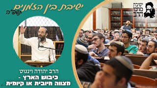 הרב הרב יהודה וינגוט | כיבוש הארץ - מצווה חיובית או קיומית | ה' אב | ישבה"ז תשפ"ה | ישיבת מרכז הרב (ישיבת מרכז הרב) - התמונה מוצגת ישירות מתוך אתר האינטרנט יוטיוב. זכויות היוצרים בתמונה שייכות ליוצרה. קישור קרדיט למקור התוכן נמצא בתוך דף הסרטון הרב הרב יהודה וינגוט | כיבוש הארץ - מצווה חיובית או קיומית | ה' אב | ישבה"ז תשפ"ה | ישיבת מרכז הרב (ישיבת מרכז הרב) - התמונה מוצגת ישירות מתוך אתר האינטרנט יוטיוב. זכויות היוצרים בתמונה שייכות ליוצרה. קישור קרדיט למקור התוכן נמצא בתוך דף הסרטון
