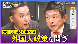 【太田光が問う／参政党】神谷宗幣代表ホンネ対談　選挙の日、そのまえに。衆院選2026