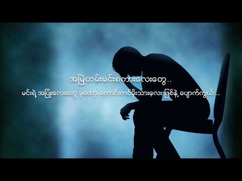 ေဇာ္ဝင္းထြဋ္ - အထီးက်န္ခ်ိန္ Zaw Win Htut
