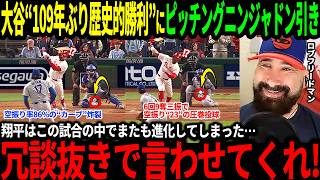 【大谷翔平】109年ぶりの偉業達成＆佐々木の僅か"11球”でPS初セーブの快挙にピッチングニンジャ衝撃「二人はドジャースに入ってから明らかに進化している！」【海外の反応/二刀流/MLB/野球】