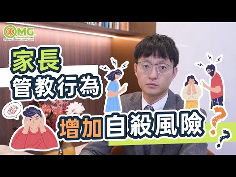 輔導心理學家以研究分享 | 家長管教模式增加青少年自殺風險？