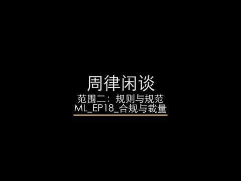 合规 vs 裁量｜制度思维微课