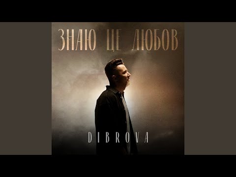 Знаю це любов