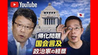 日本保守党│北村氏│帰化問題国会で言及