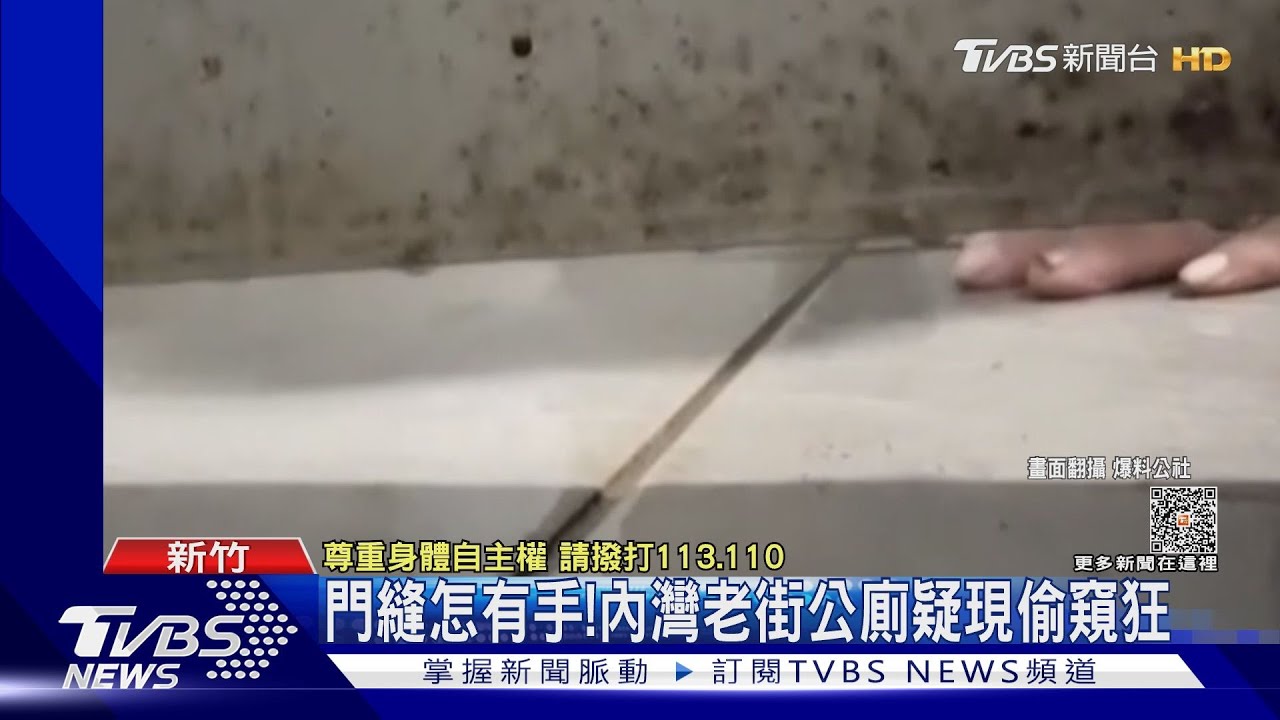 門縫怎有手! 內灣老街公廁疑現偷窺狂