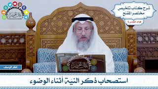 219 - استصحاب ذكر النيّة أثناء الوضوء - عثمان الخميس