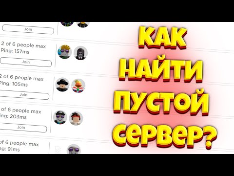 КАК ЗАЙТИ НА ПУСТОЙ СЕРВЕР В РОБЛОКС! HOW TO LOG IN TO AN EMPTY SERVER IN ROBLOX! БЕЗ ДОНАТА! NO DON