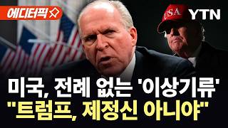 [에디터픽] 트럼프, 직무 정지시켜야...전 CIA 국장, 수정헌법 25조까지 꺼냈다 / YTN