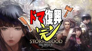 [FF14]ドマ復興 完了[メテオDC ラムウ鯖]