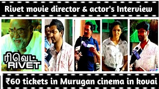 Rivet movie director & actor's Interview | ₹60 tickets Murugan cinema | Arunkanth || Helo 7 || video