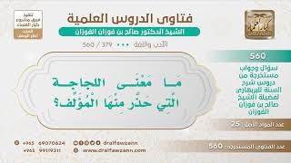 [379 -560] ما معنى اللجاجة التي حذر منها المؤلف؟ - الشيخ صالح الفوزان image