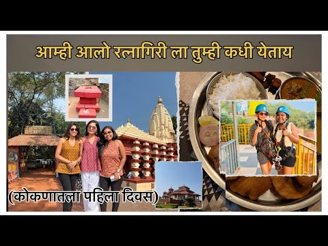 कोकणातील पहिला दिवस 🥥🌴| आम्ही आलो कोकण ला तुम्ही कधी येताय मग!! प्रणाली घोलप | vlog no.48 | #kokan 