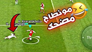 رحلة الوصول إلى Division 1 بتعليق فارس عوض 🔥 مونطاج مضحك جدا 😂 بيس 23 efootball 2023