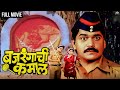Bajrangachi Kamaal बजरंगाची कमाल Comedy Marathi Movie Dhamaal Marathi Movie