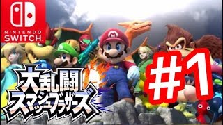 ついに発売日❕【大乱闘スマッシュブラザーズ】【#1】