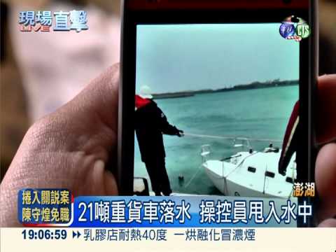 貨車吊新船下水 重心不穩翻落水