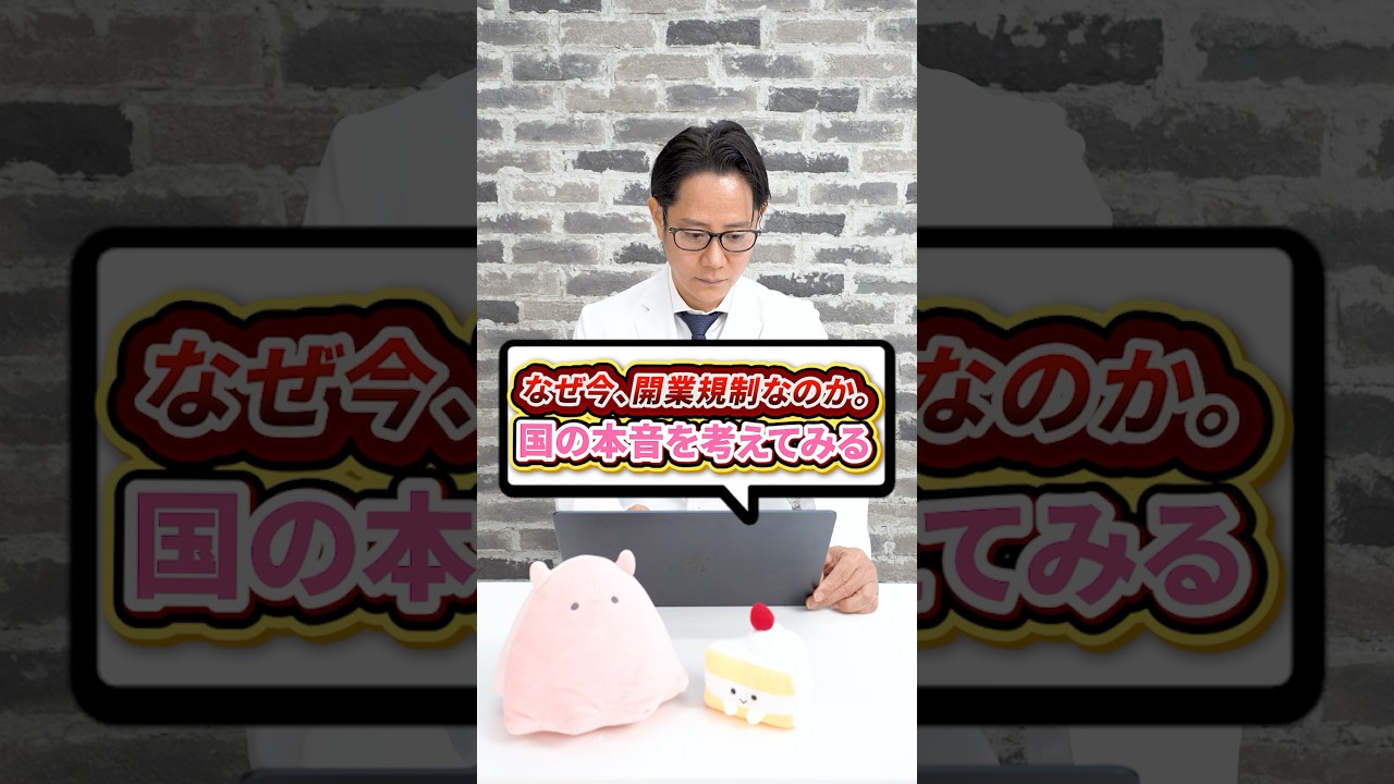 開業規制についてどう思いますか？現役皮膚科医が解説 #shorts