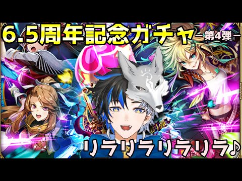 【 ロマサガRS 】6.5周年記念ガチャ-第4弾-　リラきたなー！！性能見て引きます！　概要欄は要確認！/ #個人vtuber #初見さん大歓迎  【 #ロマサガrs  】