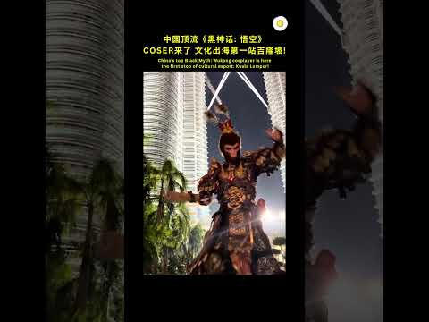 顶流悟空, 空降吉隆坡, 带来东方震撼! 👍 #shorts #viral #分享 #正能量 #新闻 #短视频 #黑神话悟空 #游戏 #热门 #有趣 #马来西亚 #文化 #cosplay