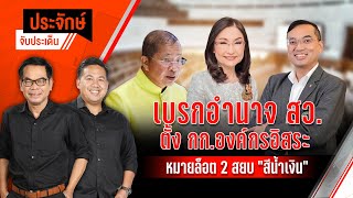 เบรกอำนาจ สว. ตั้ง กก.องค์กรอิสระ | ประจักษ์จับประเด็น | 20 พ.ค. 68