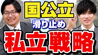 【絶対に失敗しない】国公立志望の私立の滑り止め戦略を徹底解説