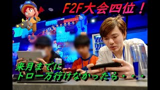 【ブロスタ】F２F大会で四位！来月までにトロ一万行かなかったら・・・