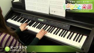 オーケストラ / レミオロメン : ピアノ(ソロ) / 初級