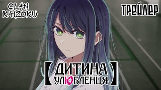 Дитина улюбленця 2 сезон — український трейлер аніме