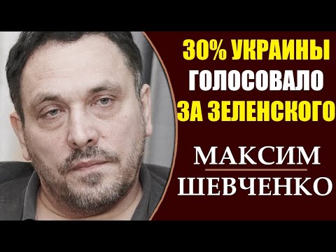 Максим Шевченко: Кто из кандидатов в Президенты Украины выгоден России? 2.04.2019