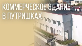 Здание многофункциональное, аг. Путришки - 600111 видео