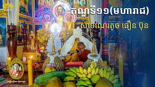 🌼 ទេសនាមហាវេស្សន្តរជាតក កណ្ឌទី១១ (មហារាជ) | សាមណេរតូច ធឿន ប៊ុន | វត្តចន្ទនារាម ពណ្ណរាយ