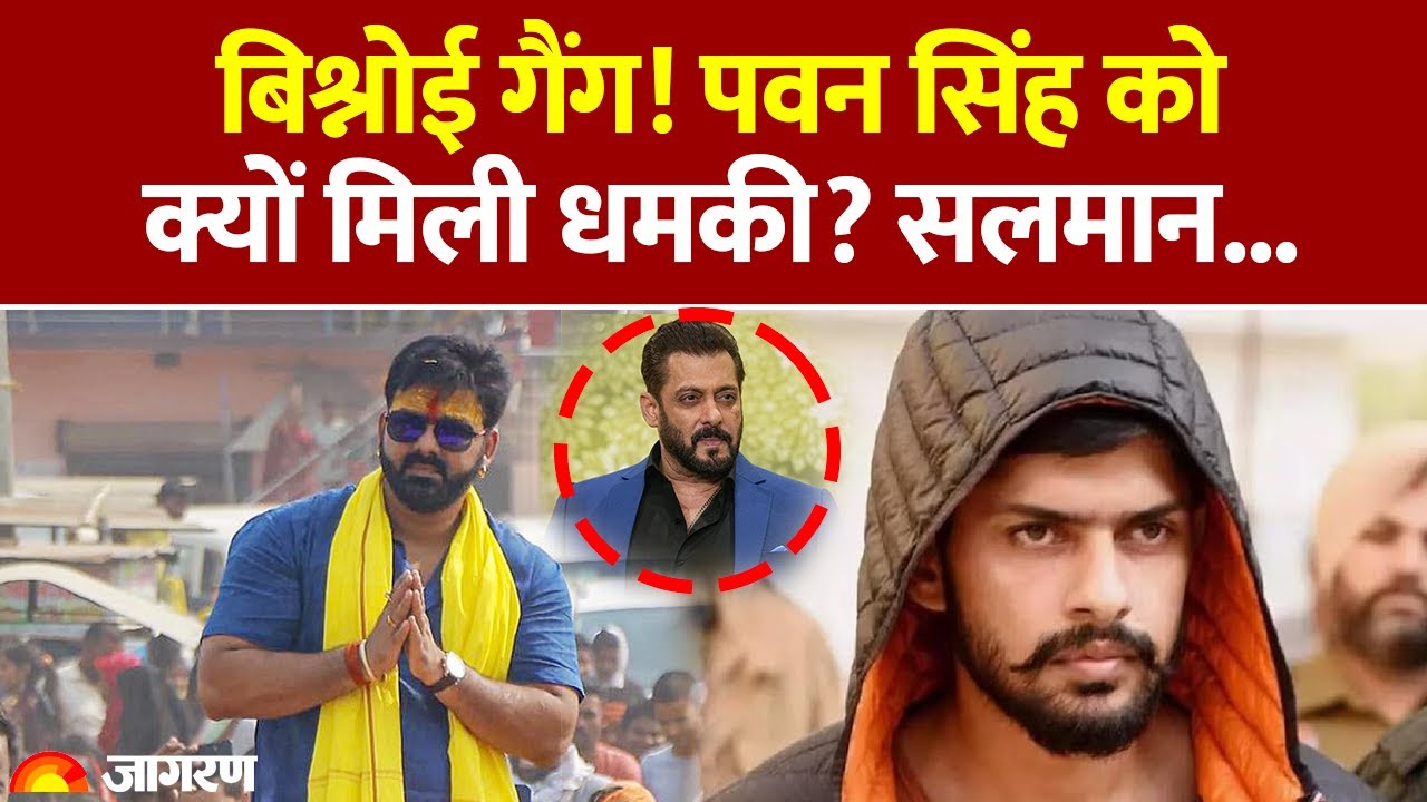 Lawrence Threat to Pawan Singh: पवन सिंह को क्यों मिली धमकी?|Salman Khan|Bigg Boss Grand Finale 2025