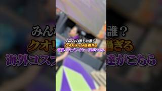 【VALO】みんなの推しは誰？クオリティが高過ぎる海外コスプレイヤー達がこちら！#valo #valorant #fyp #おすすめ #tiktok #ゲーム #shorts